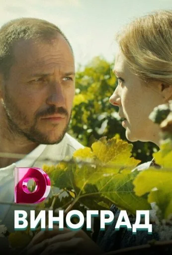 Виноград (2018) онлайн бесплатно